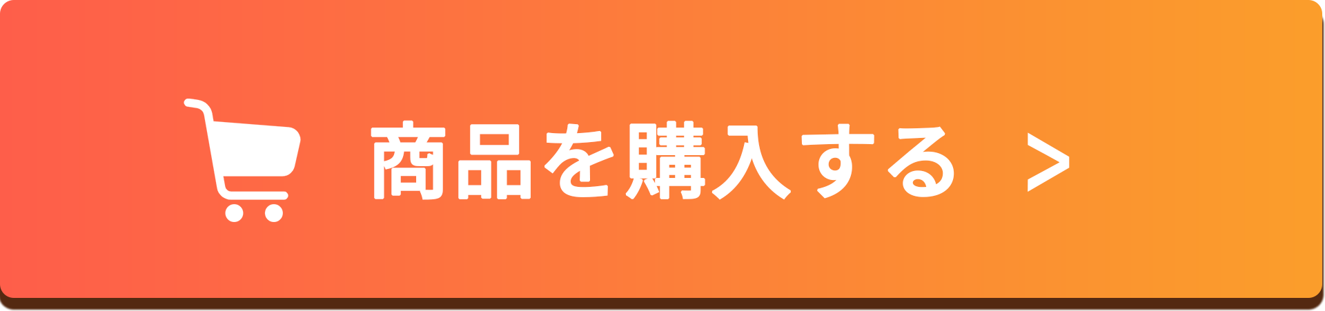 商品を購入する