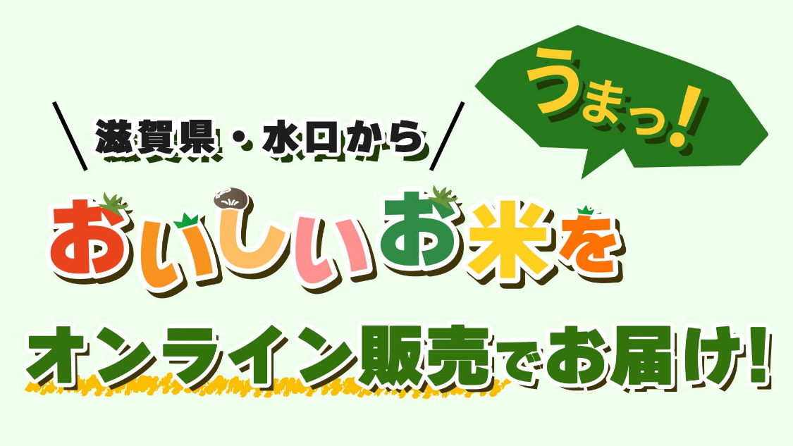 おいしいお米をオンライン販売でお届け
